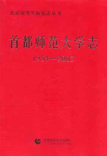 首都师范大学志(1954-2003)
