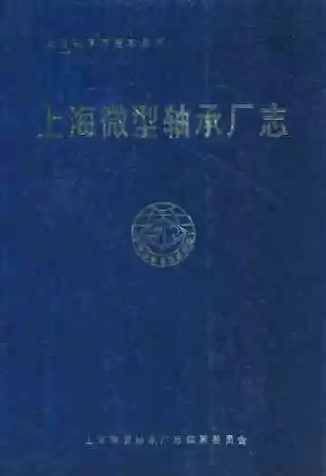 上海微型轴承厂志