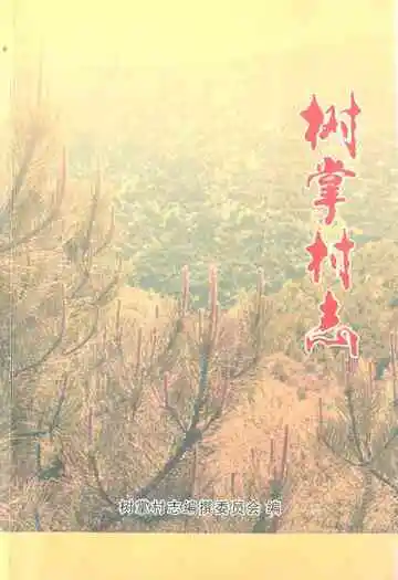 《树掌村志》