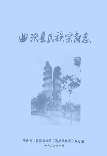《曲沃县民族宗教志》