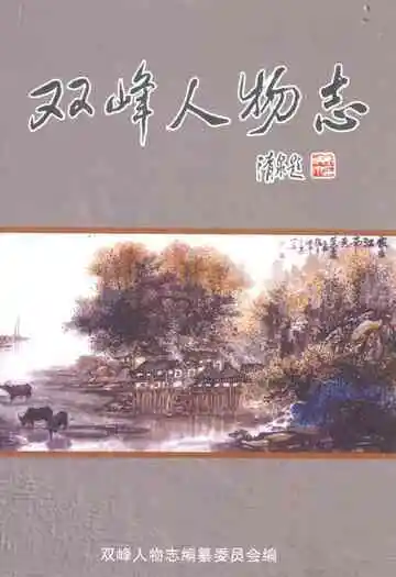《双峰人物志》