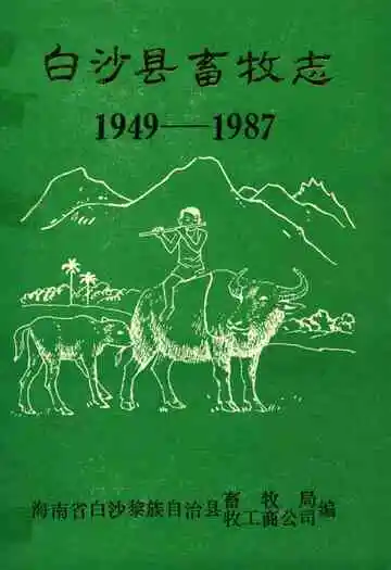 白沙县畜牧志(1949-1987)