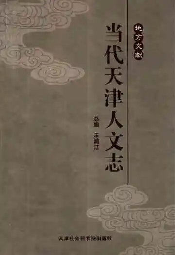 《当代天津人文志》