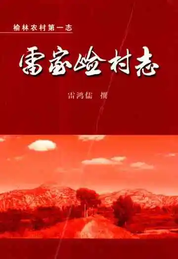 《雷家崄村志》