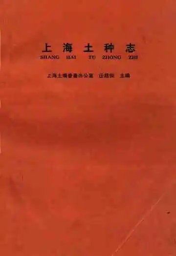 《上海土种志》