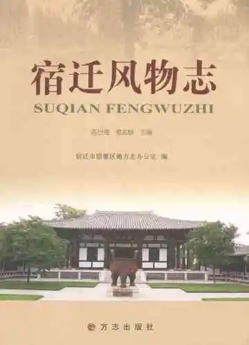 宿迁风物志