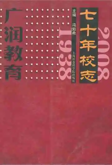 广润教育(1938-2008)