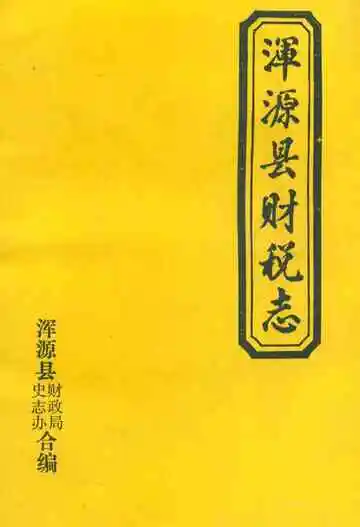 浑源县财税志
