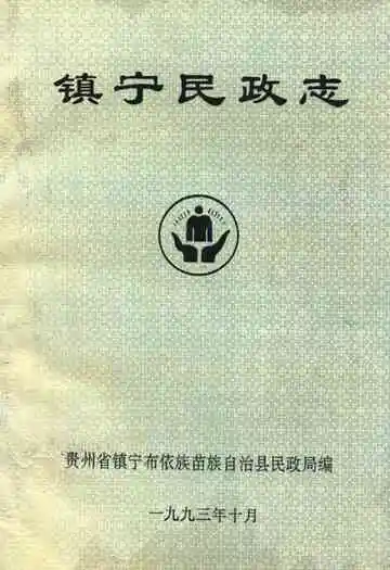 《镇宁民政志》