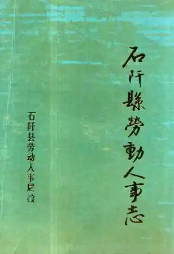 石阡县劳动人事志(1941-1985)