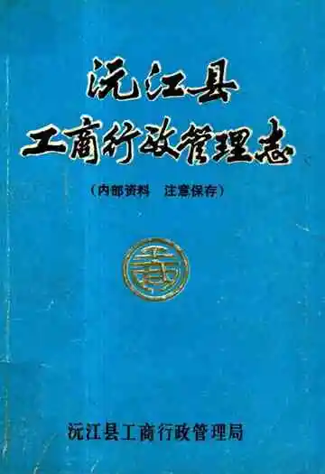沅江县工商行政管理志