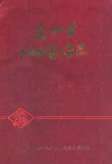 兖州县人民代表大会志