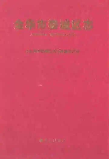 《金华市婺城区志》