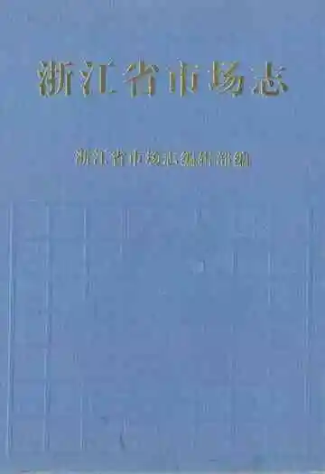 《浙江省市场志》