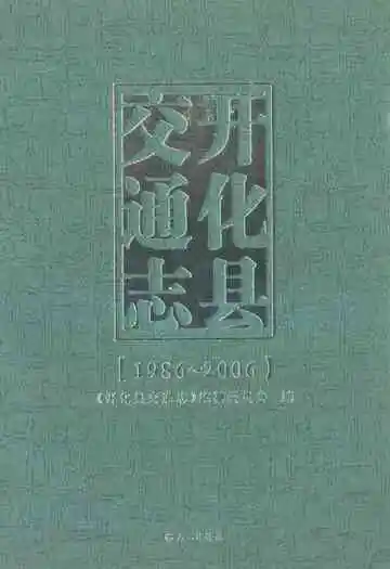 开化县交通志(1986-2006)