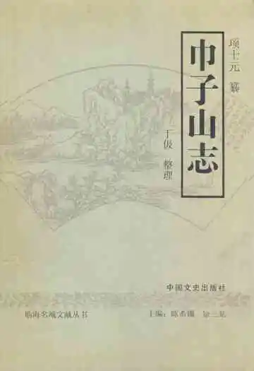 《巾子山志》