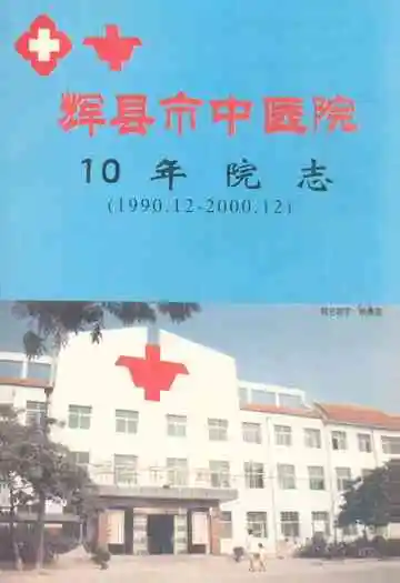 辉县市中医院10年院志(1990.12-2000.12)