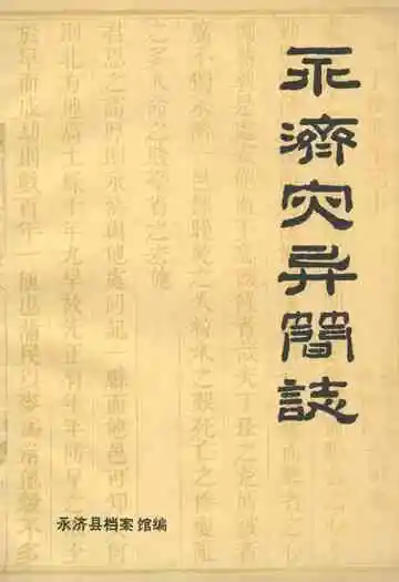 《永济灾异简志》