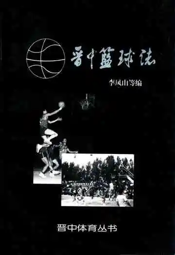 《晋中篮球志》
