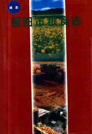 《荥阳市粮食志》