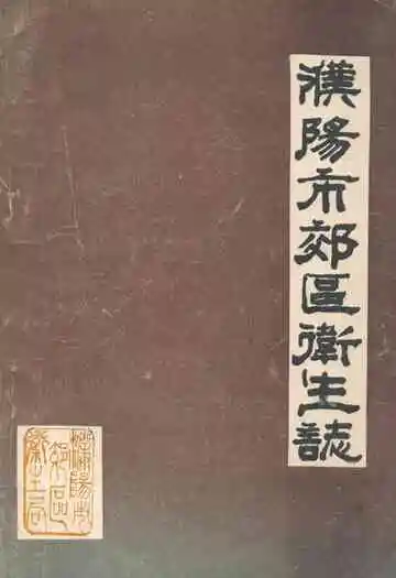 《濮阳市郊区卫生志》