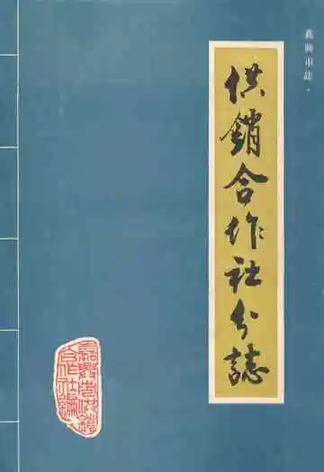 嘉兴市志·供销合作社分志