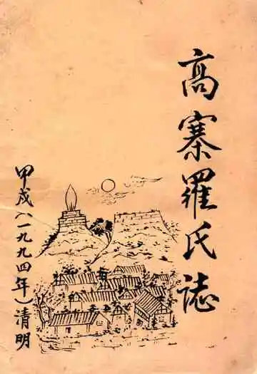《高寨罗氏志》