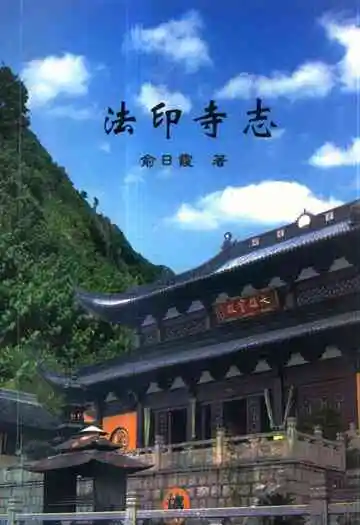 《法印寺志》