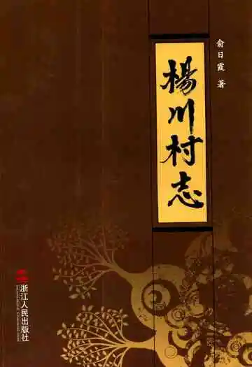 《杨川村志》