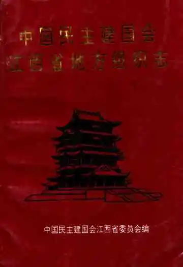 中国民主建国会江西省地方组织志