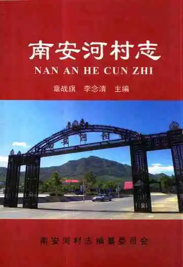 《南安河村志》