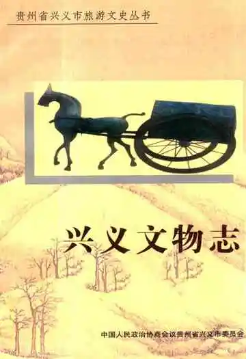 《兴义文物志》