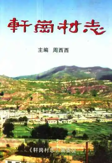 《轩岗村志》