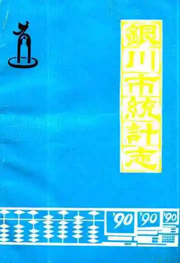银川市统计志(1949-1990)