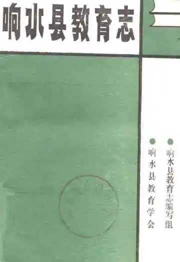 《响水县教育志》