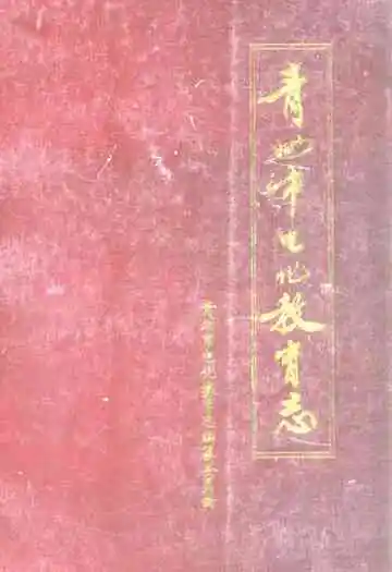 《青州市电化教育志》