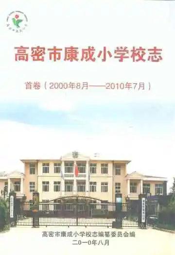高密市康成小学校志 首卷(2000年8月-2010年7月)