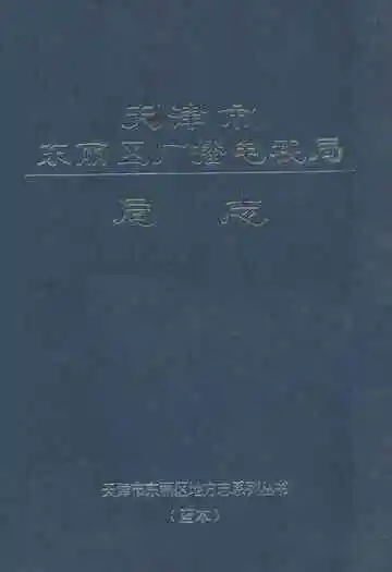 天津市东丽区广播电视局局志