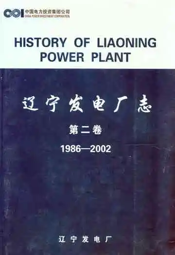 辽宁发电厂志 第二卷(1986-2002)
