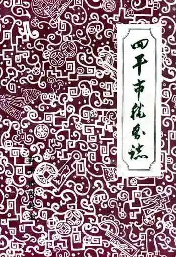 《四平市税务志》