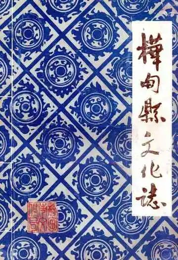 《桦甸县文化志》
