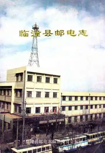 《临潼县邮电志》