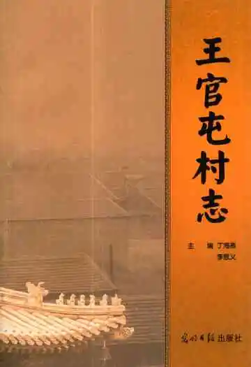 《王官屯村志》