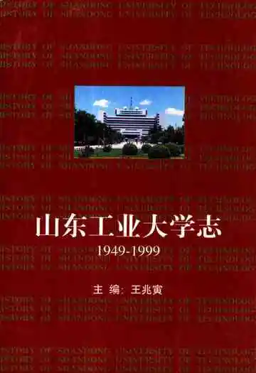 山东工业大学志(1949-1998)