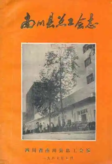 南川县总工会志(1913年-1985年)