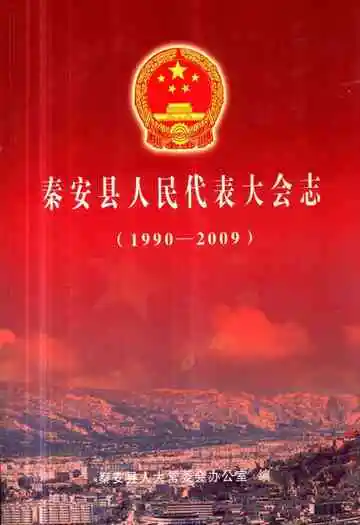 秦安县人民代表大会志(1990-2009)