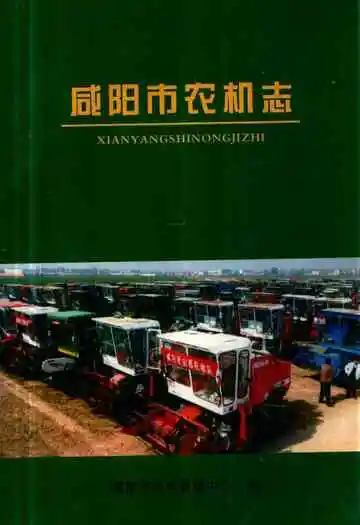 《咸阳市农机志》