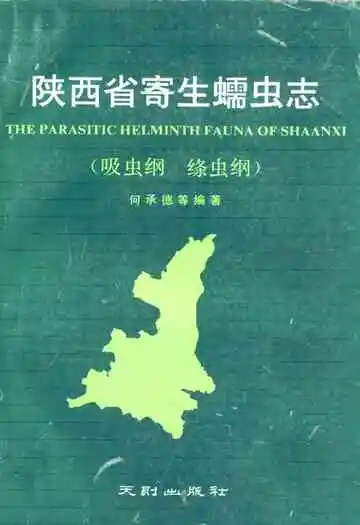 陕西省寄生蠕虫志(吸虫纲 绦虫纲)