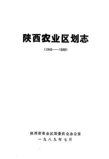 陕西农业区划志(1949-1989)