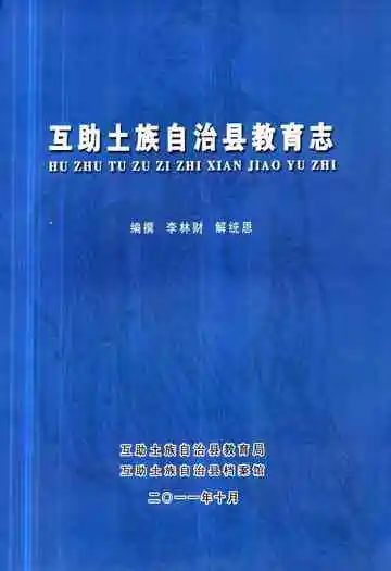 互助土族自治县教育志